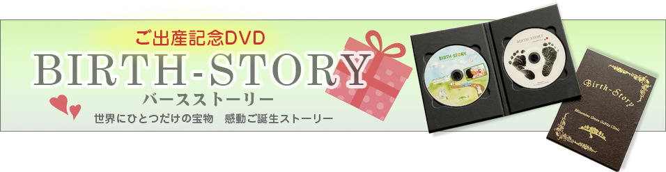 ご出産記念DVD　バースストーリー