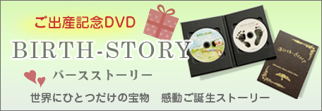 ご出産記念DVD　バースストーリー